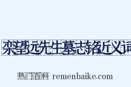 栾望远先生墓志铭近义词是什么意思的图片